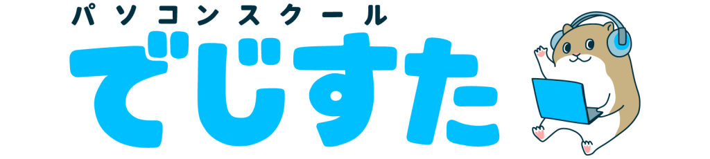 朝倉市のパソコン教室｜初心者からキッズまで対応｜でじすた