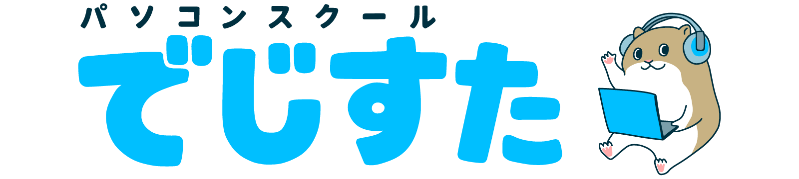 朝倉市のパソコン教室ならパソコンスクールでじすた｜初心者からキッズまで個別指導